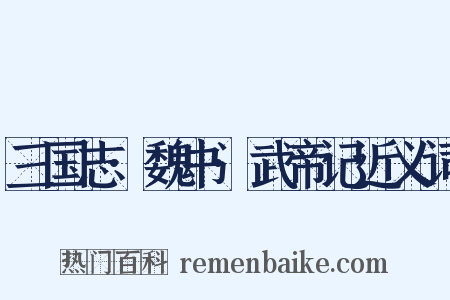 三国志·魏书·武帝记近义词是什么意思的图片